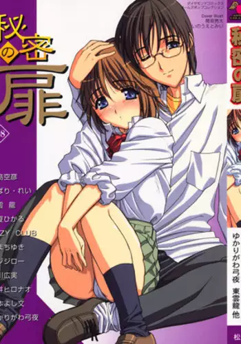 [Anthology] Himitsu no Tobira Vol.8 | The Secret Door Vol.8