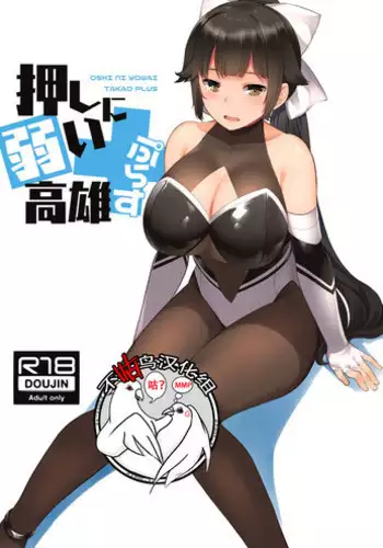 Oshi ni Yowai Takao Plus