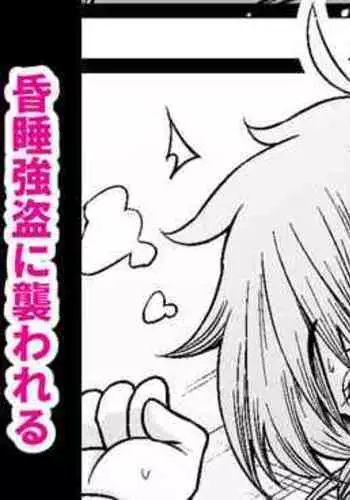 Nikaido, Konsui Goutou ni Osowareru