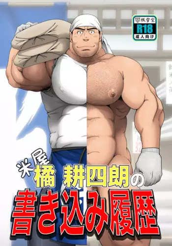 [Neyukidou (Takaku Nozomu)] Komeya Tachibanakou Shiro no Kakikomi Rireki [Digital]