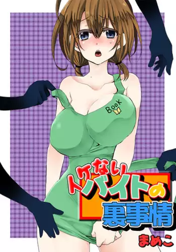 [Mameko] Ikenai Baito no Urajijou [Digital]