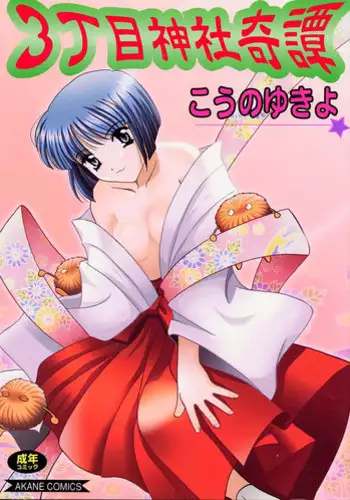 [Kouno Yukiyo] Sanchoume Jinja Kitan