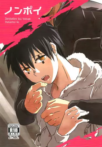(HaruCC20) [Ponkotsu-ki (Waka)] NONPOI (Dorohedoro)
