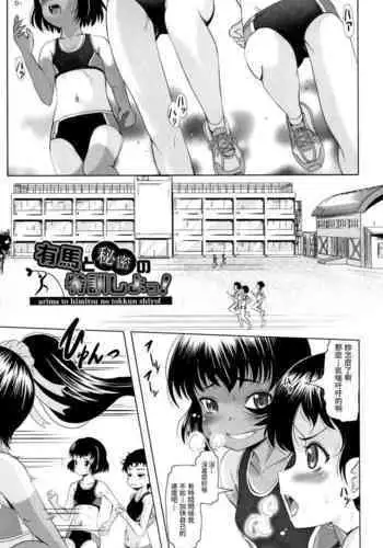 Arima to Himitsu no Tokkun Shiyo!