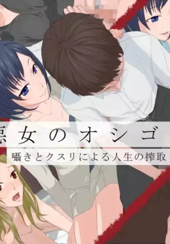 Akujo no Oshigoto -Sasayaki to Kusuri ni Yoru Jinsei no Sakushu-