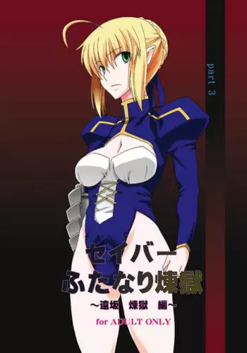 [F.A (Honoutsukai)] Saber Futanari Rengoku ~Tosaka Rengoku Hen~ (Fate/stay night) [Digital]