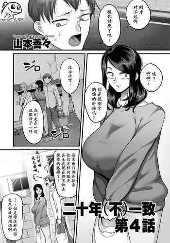[Yamamoto Zenzen] Nijuunen (Fu) Itchi Ch. 4 (COMIC Kuriberon DUMA 2023-06 Vol.49) [Chinese] [momo个人汉化]