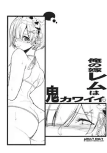 (C90) [Youkai Tamanokoshi (CHIRO)] Ore no Yome Rem wa Oni Kawaii (Re:Zero Kara Hajimeru Isekai Seikatsu)