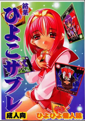 [Kashiwaya (Hiyo Hiyo)] Meika Hiyoko Sabre (To Heart)