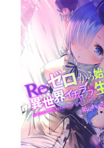 (C90) [Kamikire Basami (Yasuyuki)] Re: Zero Kara Hajimeru Isekai Icha Love Seikatsu (Re:Zero Kara Hajimeru Isekai Seikatsu) [Sample]
