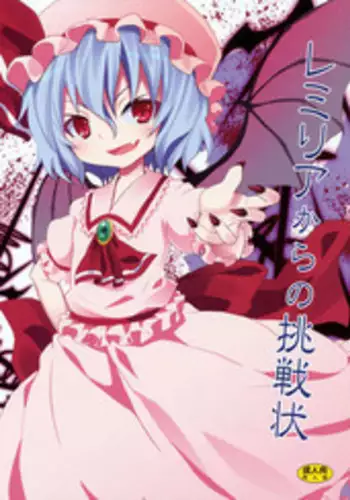 (C78) [Nounai Kanojo (Kishiri Toworu)] Remilia kara no Chousenjou | Remilia's Challenge (Touhou Project) [English] [UMAD]