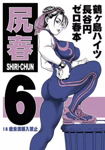 [Tsurugashima Heights (Hase Tsubura)] Shiri-Chun 6 (Street Fighter) [Digital]