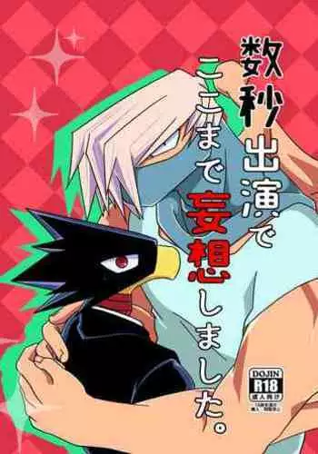 Sū byō shutsuen de koko made mōsō shimashita .