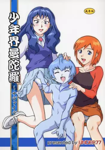 (C66) [Under77 (Mitz)] Shounen Kai Mandala (Mujin Wakusei Survive [Uninhabited Planet Survive])