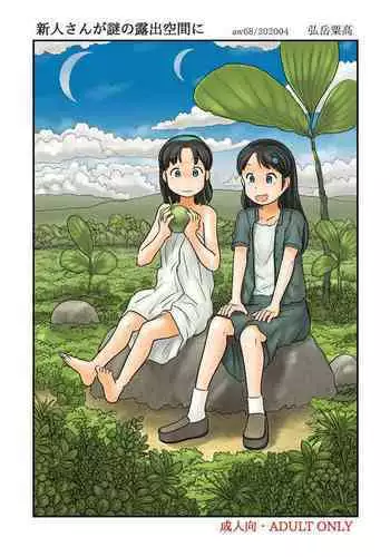 Shinjin-san ga nazo no roshutsu kūkan ni