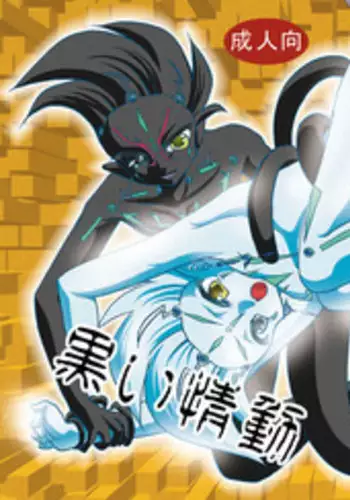 [Planetary (Hoshiduki Akira)] Kuroi Joudou (Yu-Gi-Oh! Zexal) [Digital]