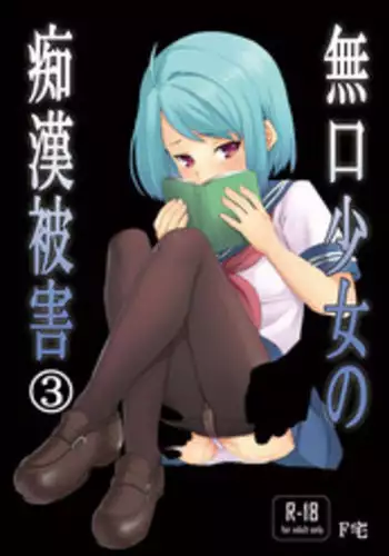 [F Taku (Anma)] Mukuchi Shoujo no Chikan Higai 3 [Digital]