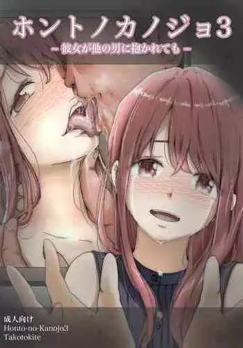 [Takotokite] Honto no Kanojo 3 -Kanojo ga Hoka no Otoko ni Dakaretemo-
