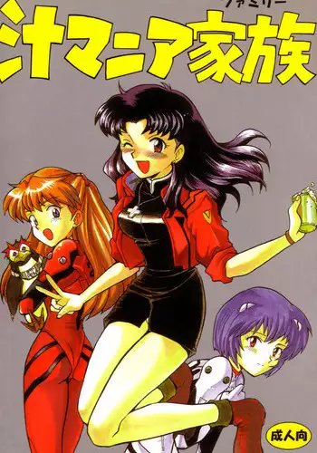 (C50) [Nagisawaya (Nagisawa You)] Sirumania Family (Neon Genesis Evangelion)